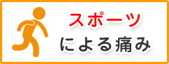 スポーツによる痛み